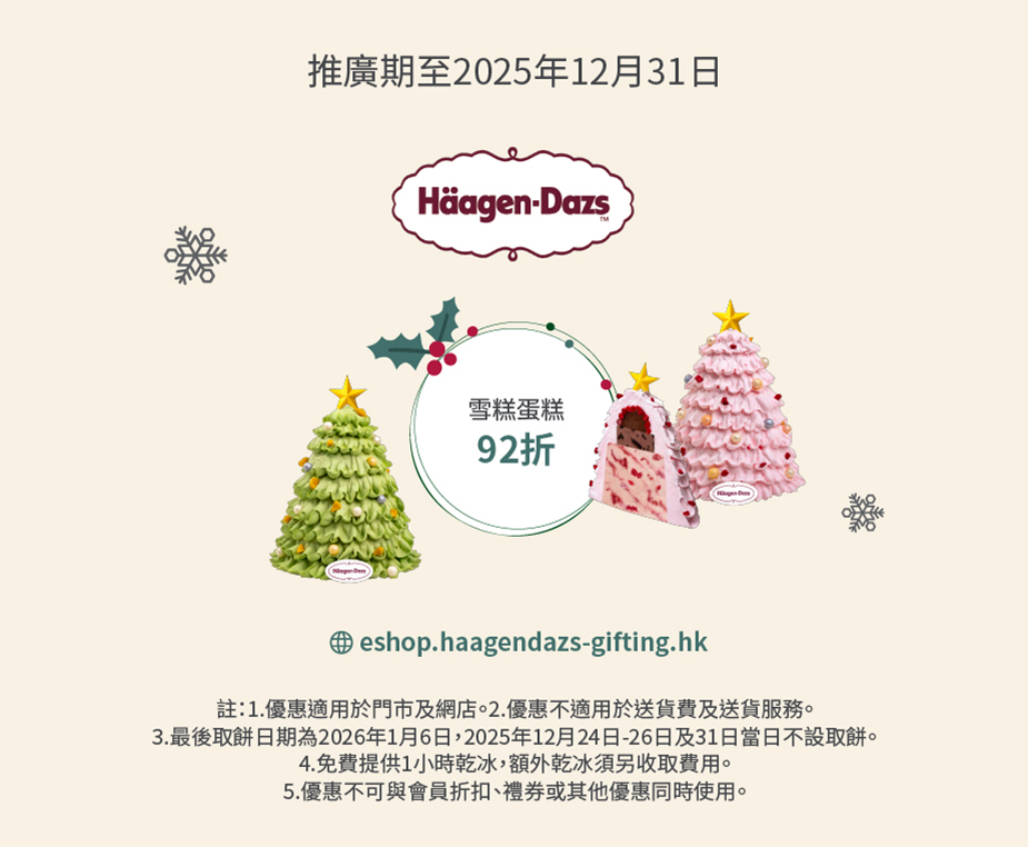 H&auml;agen-Dazs&trade; 聖誕優惠