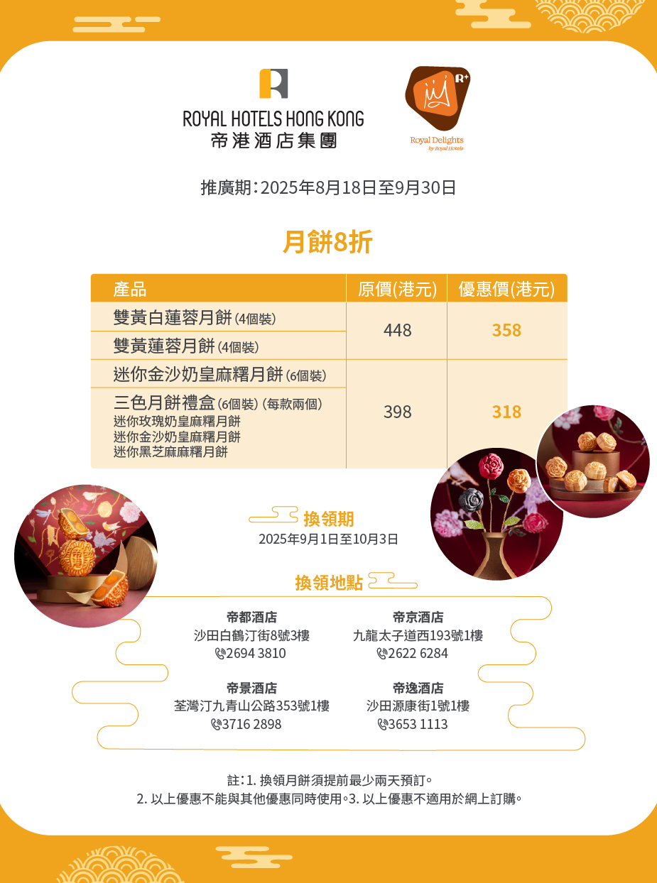 帝港酒店集團月餅優惠