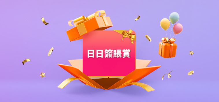 特選客戶專享—日日簽賬賞