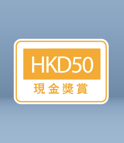 50港元現金獎賞