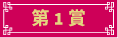 e利是第1賞