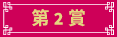 e利是第2賞