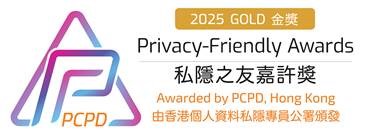由香港個人資料私隱專員公署頒發私隱之友嘉許獎2025金獎
