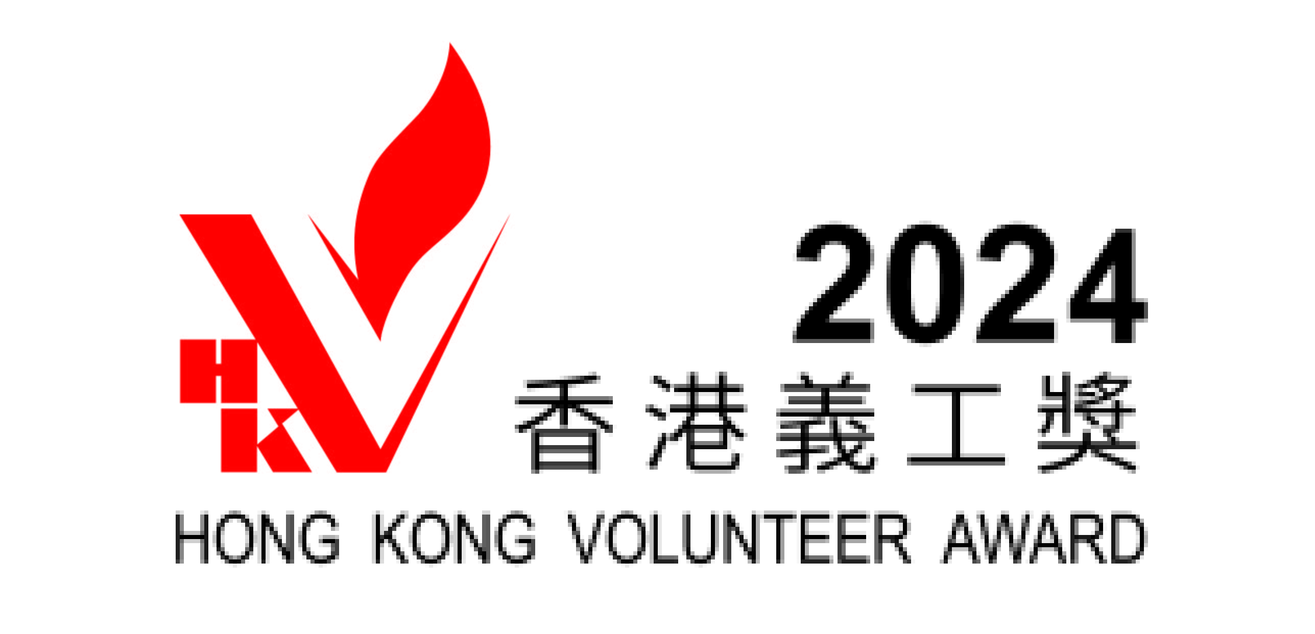 2024香港義工獎