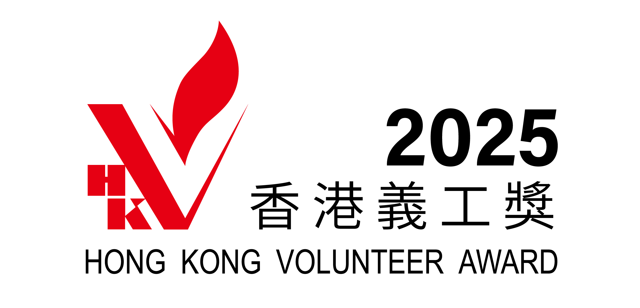 香港義工獎2025