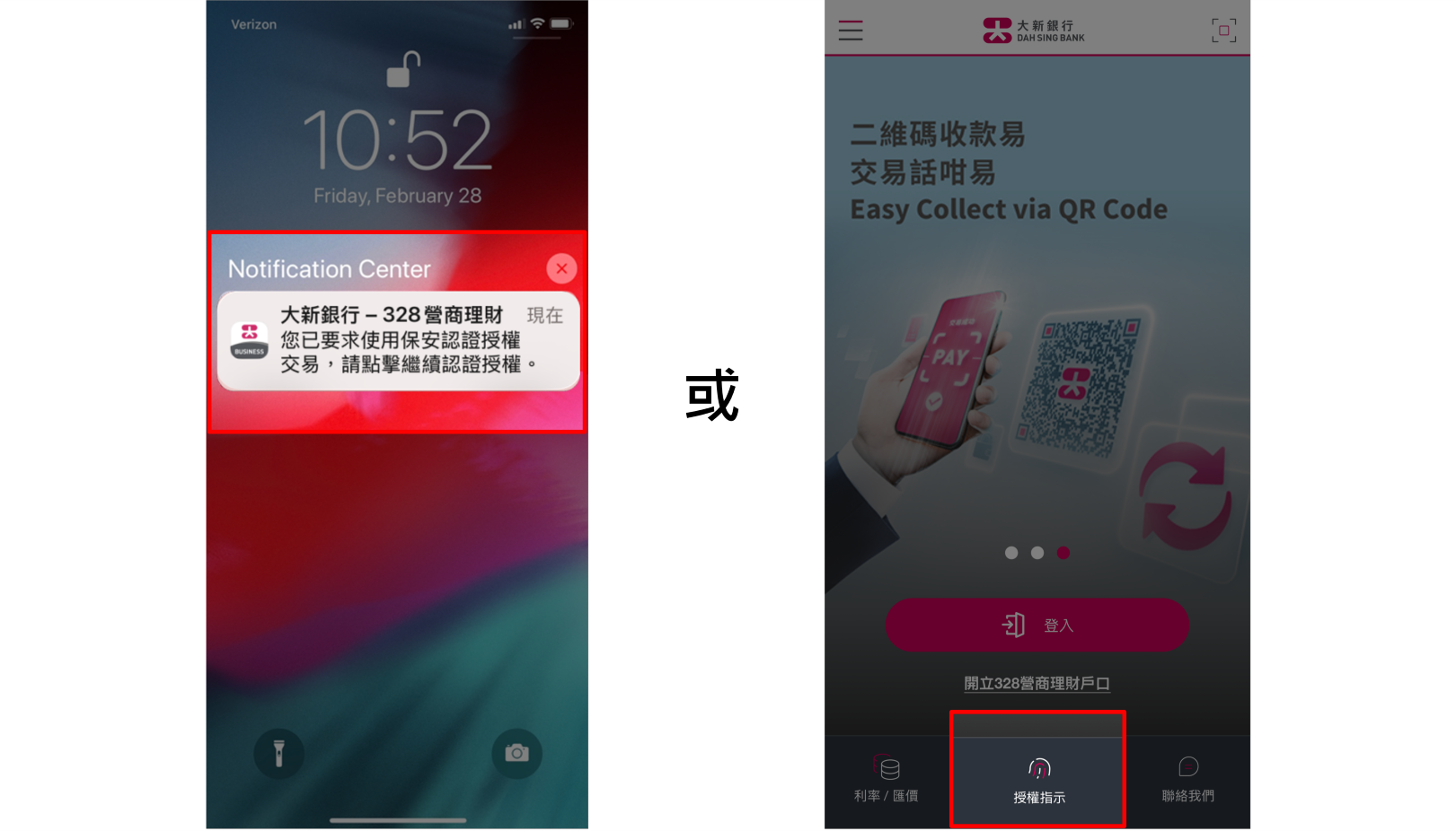 您已綁定的流動裝置將收到推送通知,請點擊推送通知以開啟328營商流動理財手機應用程式作授權。您亦可直接開啟328營商流動理財手機應用程式,並按主頁的「授權指示」選項。