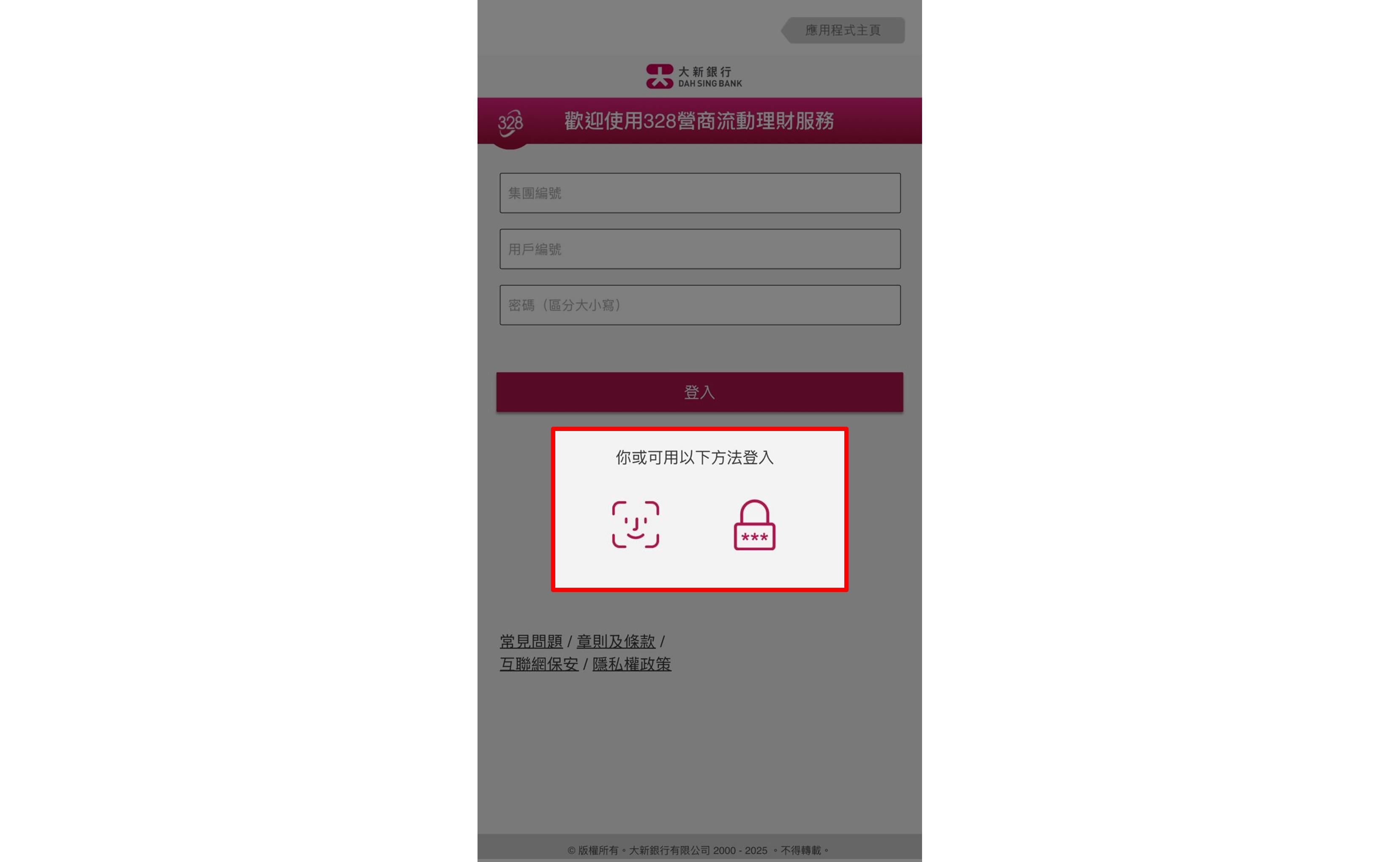 您可以點選另一種您已啟動的認證方式之圖像以登入328營商流動理財。