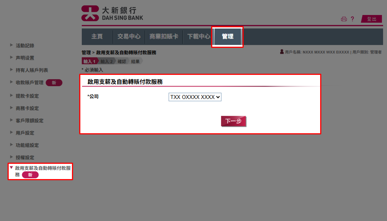 您可在管理中選擇啟用支薪及自動轉賬付款服務。選擇公司後按下一步。
