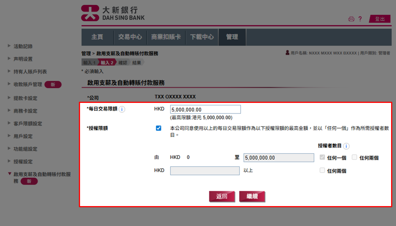 輸入每日交易交限額，並確認授權限額的預設選項。請小心核對詳情，如日後調高限額，需前往分行辦理。