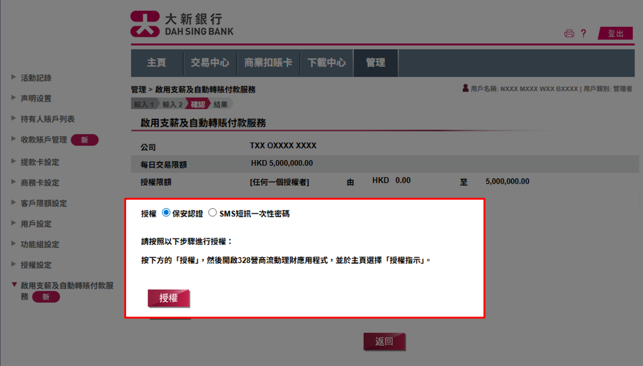 核對資料。如您已登記保安認證服務，授權方式已預設保安認證，請直接按授權並使用已綁定的手機進行授權；如您選擇以 SMS 短訊一次性密碼作授權，請輸入發送到您於本行登記之流動電話號碼的 SMS 短訊一次性密碼，然後按確認。